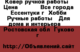 Ковер ручной работы › Цена ­ 4 000 - Все города, Ессентуки г. Хобби. Ручные работы » Для дома и интерьера   . Ростовская обл.,Гуково г.